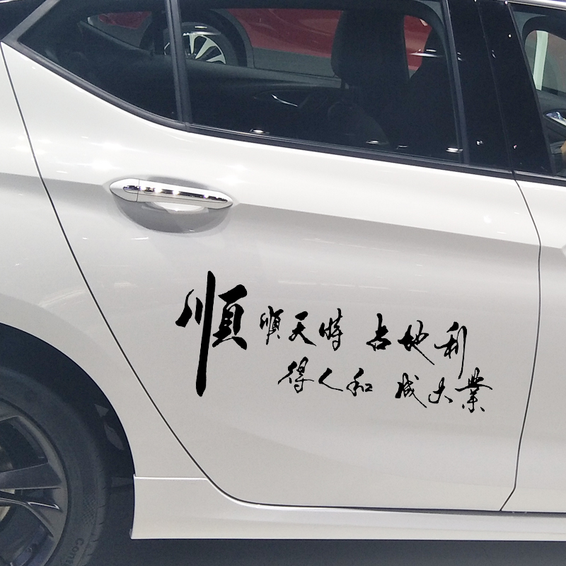 卓鹿 舍得车贴 天时地利人和 个性创意励志哲理汽车装饰改装贴纸
