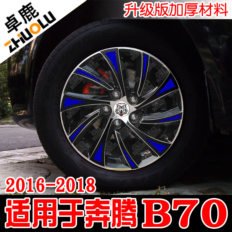 卓鹿适用于奔腾B70轮毂贴纸改装车贴轮圈个性汽车贴花20161718款 - 图1