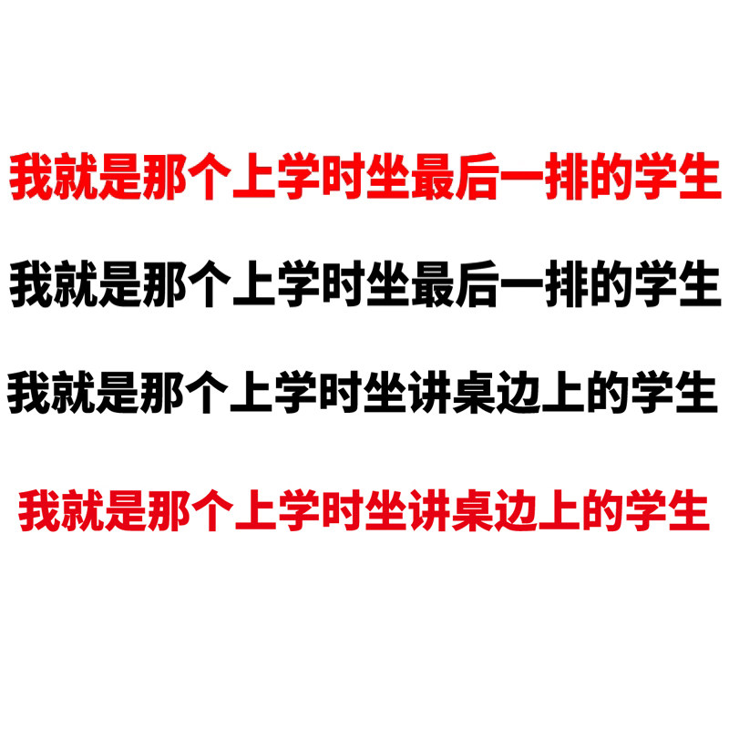 卓鹿 我就是那个上学时坐最后一排的学生车贴 个性创意情怀贴纸