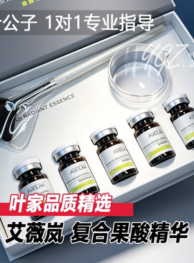 艾薇岚复合果酸特调酸精华液水杨酸牛奶酸壬二酸改善痘印毛孔刷酸