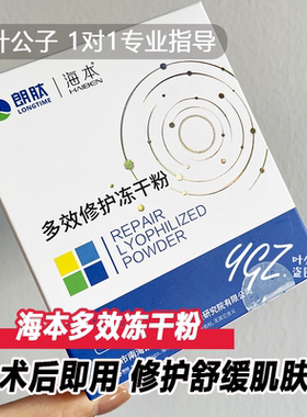 海本多效修护冻干粉肌肤舒缓
