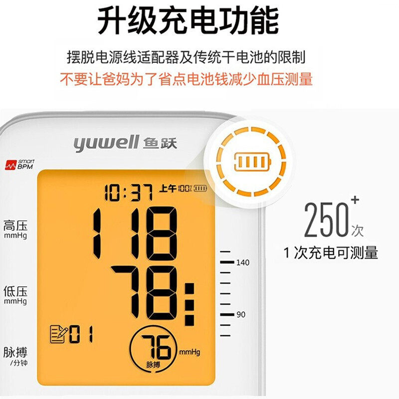 鱼跃充电臂式高精准家用电子血压计 鱼跃亦乐血压计（电子血压计）