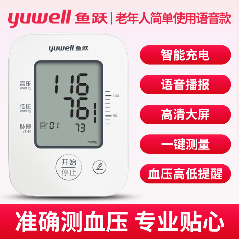 鱼跃测量仪家用语音高电子血压计 鱼跃亦乐血压计（电子血压计）