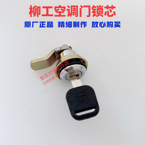 柳工920E  922E  925E 930E驾驶室侧门锁空调滤芯锁芯挖掘机配件 - 图0