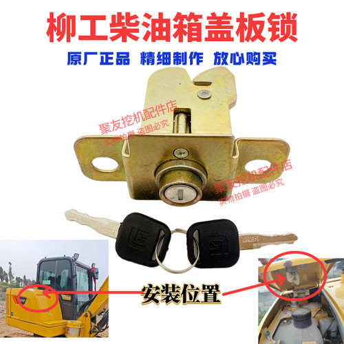 柳工挖机9027F/9035/906F38C0623等柴油箱外盖板锁右侧上盖锁原厂 - 图0