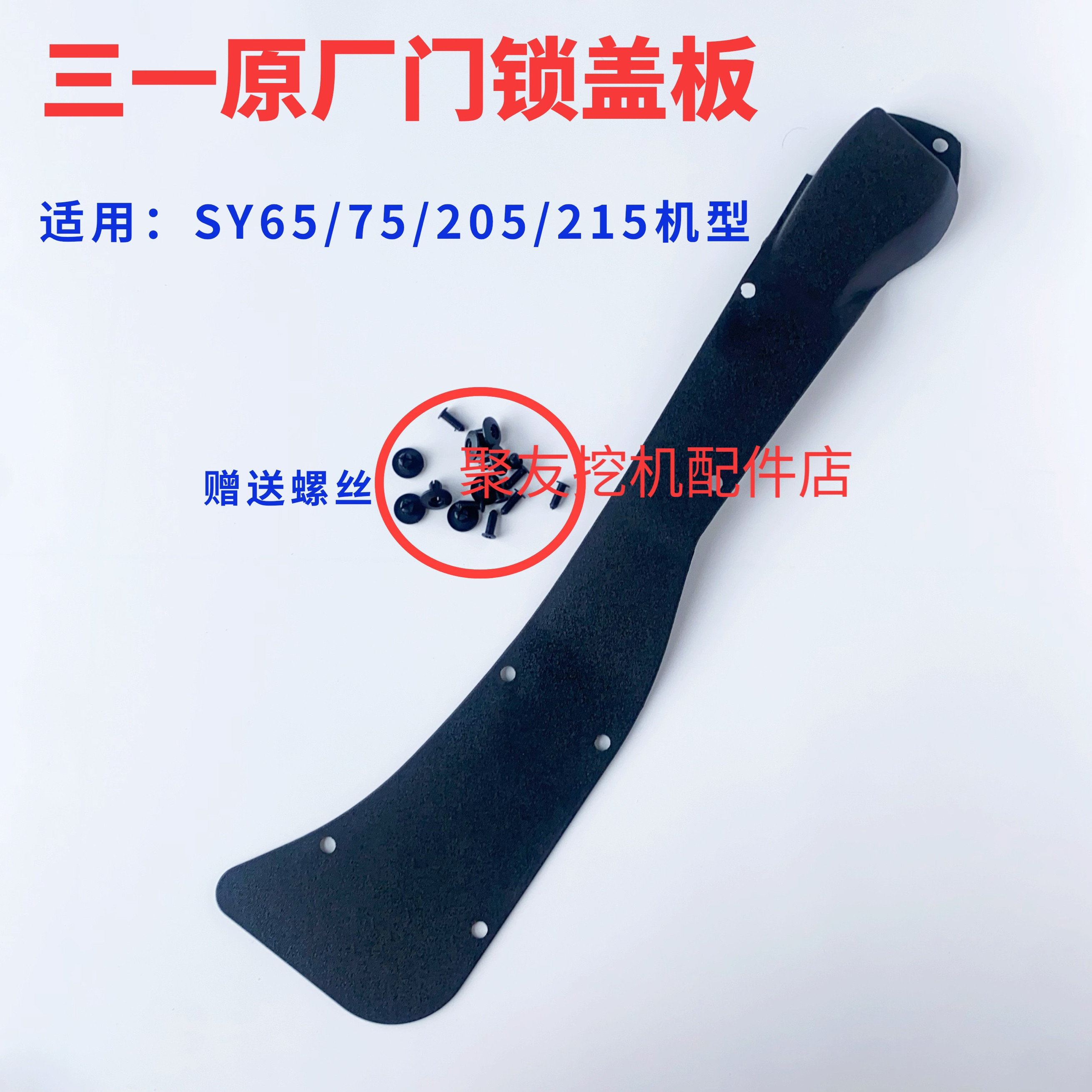 三一挖机门锁盖板55 60 65 75 215  245 365.485驾驶室护板内饰板,淘宝优惠券,粉丝福利购,淘宝优惠卷