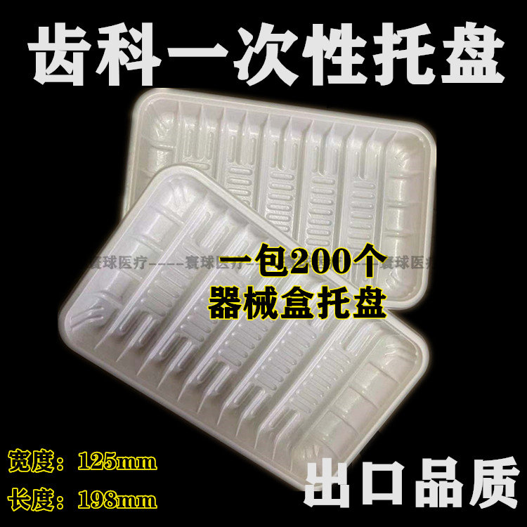 牙科材料齿科一次性器械盒检查托盘口腔包塑料方盘托盘一次性方盘