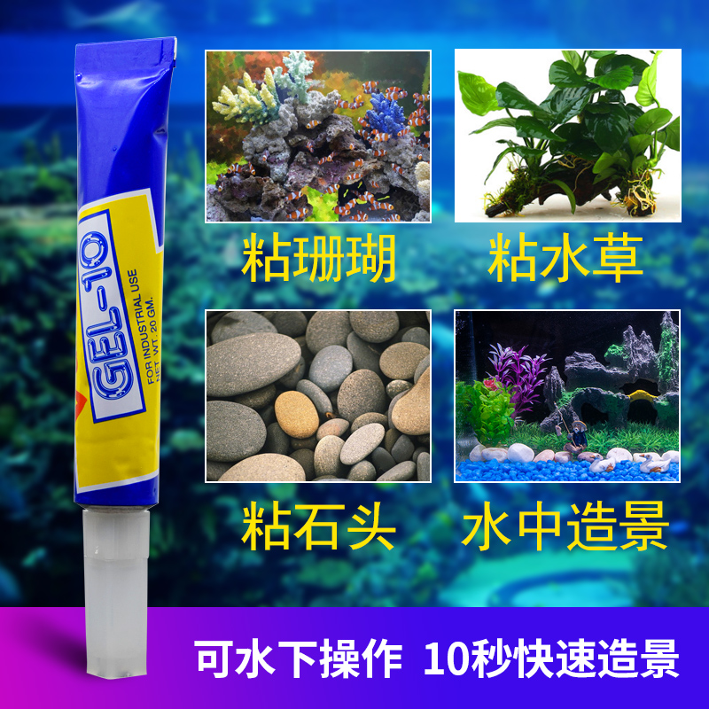 卫力固  GEL-10水草胶水粘杜鹃根莫斯珊瑚沉木石头水族专用胶 造景师专用强力鱼缸啫喱胶胶可水中使用20g免邮 - 图1