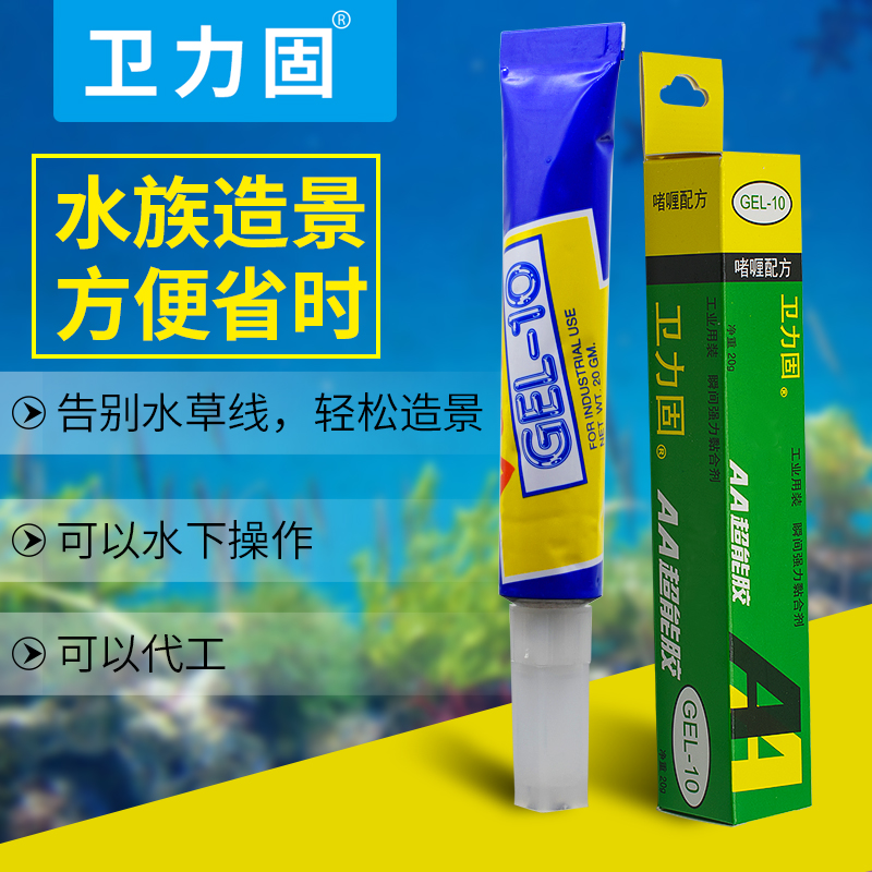 卫力固  GEL-10水草胶水粘杜鹃根莫斯珊瑚沉木石头水族专用胶 造景师专用强力鱼缸啫喱胶胶可水中使用20g免邮 - 图2