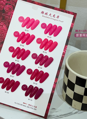 安妮瑞姬辣妹火龙果纯色甲油胶