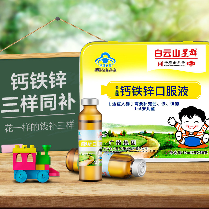 白云山星群钙铁锌口溶液儿童口服液 白云山星群保健食品钙铁锌/钙镁