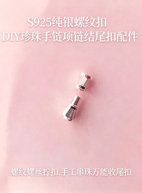 S925纯银螺纹拧扣珍珠手链项链扣