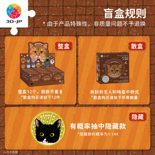 3D-JP牛牛斯顿小猫又有什么错系列16片徽章拼图盲盒款单个BD1166 - 图3