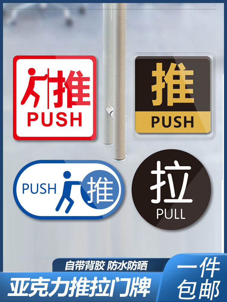 亚克力推拉门贴玻璃门推拉提示门贴温馨提示牌推拉牌创意贴纸左右移门门牌支持定制标识牌定制指示牌推拉牌子_虎窝淘