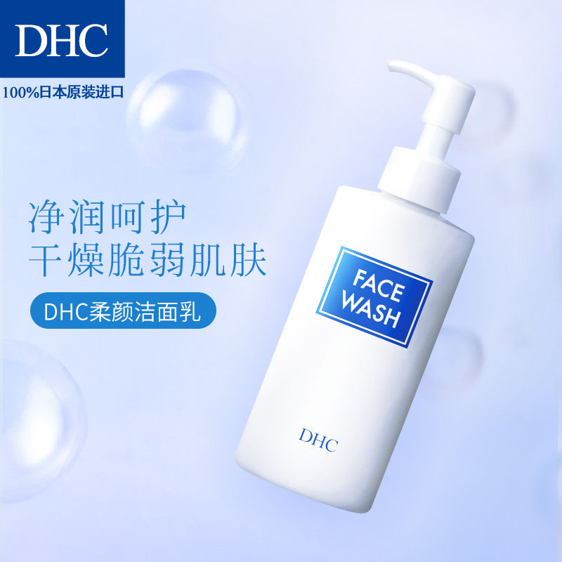 dhc柔颜弱酸性保湿敏感肌女洁面乳 dhc韵彩洁面