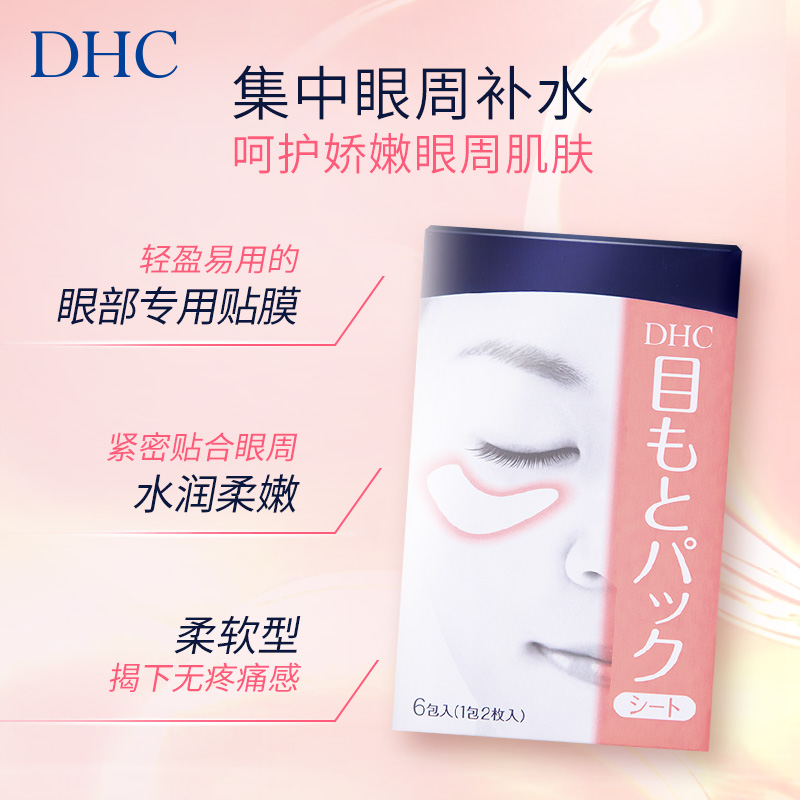 DHC水嫩眼膜2片*6包凝胶式眼贴滋润眼周补水睡眠凝胶眼膜官方正品