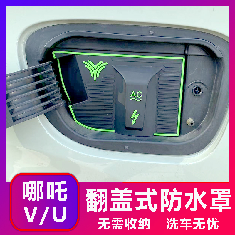 哪吒V/U翻盖式充电防水罩防雨罩防尘隐藏挡雨防漏无损改装加装 - 图0