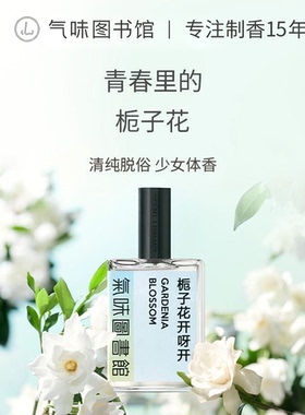 气味图书馆栀子花香水女士持久留香高级感小众清新淡雅送女友礼物
