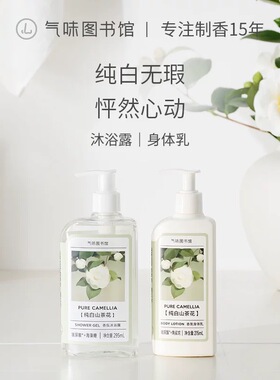 气味图书馆花香型身体乳沐浴露