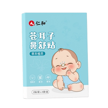 仁和儿童鼻炎鼻塞鼻舒贴通鼻贴