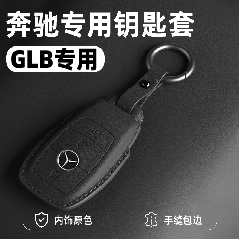 奔驰GLB真皮钥匙套2024新款GLB220时尚glb200动感型车包180专用扣 - 图0