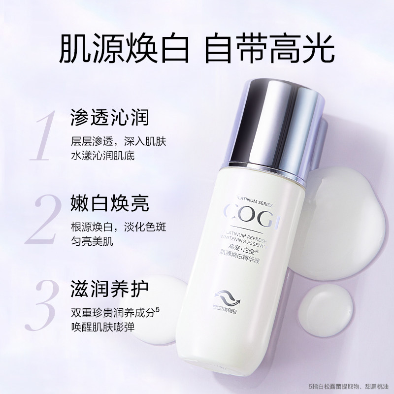 白金淡斑面部提亮女高资官方精华液 cogi高姿宇兮液态精华