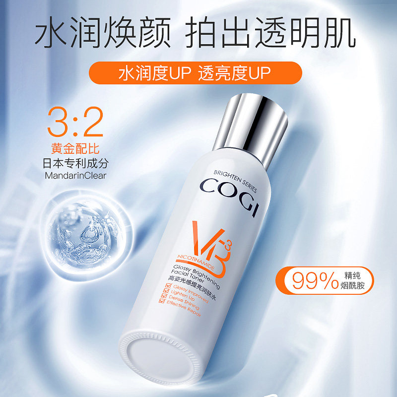 高姿正品烟酰胺提亮清爽补水爽肤水 cogi高姿宇兮化妆水/爽肤水
