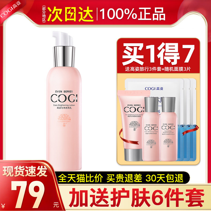 高姿匀净美白乳液女士保湿官方单瓶 cogi高姿宇兮乳液/面霜