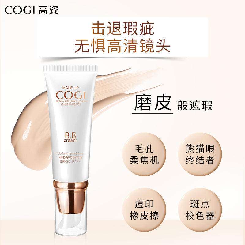 高姿多效修容隔离霜遮瑕美白bb霜 cogi高姿宇兮BB霜
