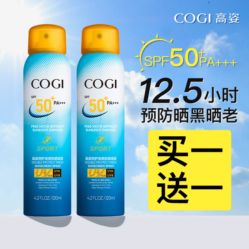 高姿喷雾旗舰店官方正品全身防晒霜 cogi高姿宇兮防晒霜