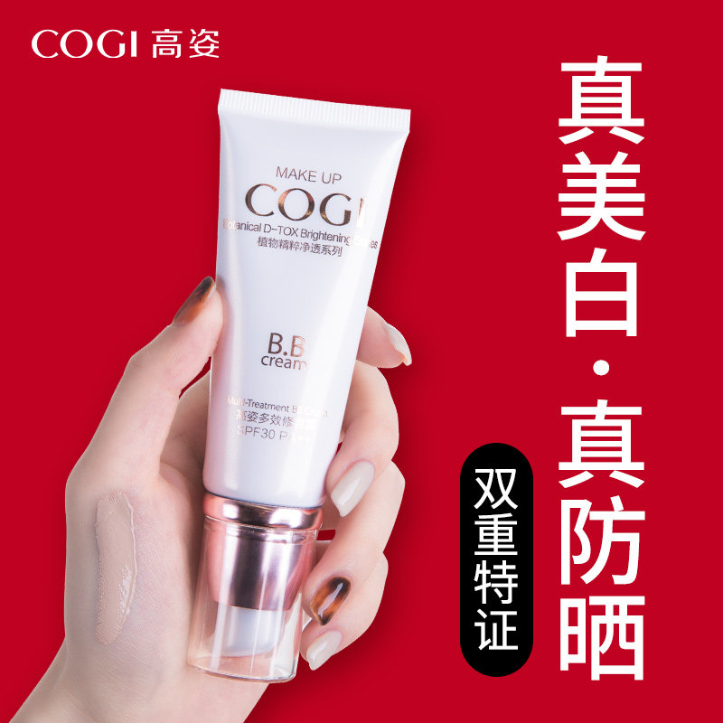 高姿多效修容隔离霜遮瑕美白bb霜 cogi高姿宇兮BB霜