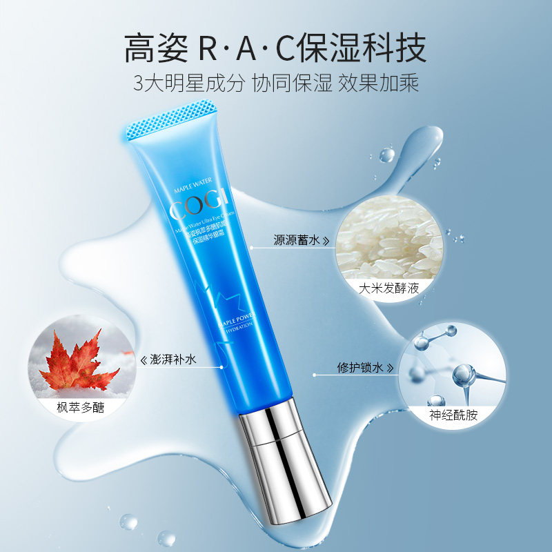 高姿枫萃精华眼周淡化细纹补水眼霜 cogi高姿宇兮眼霜