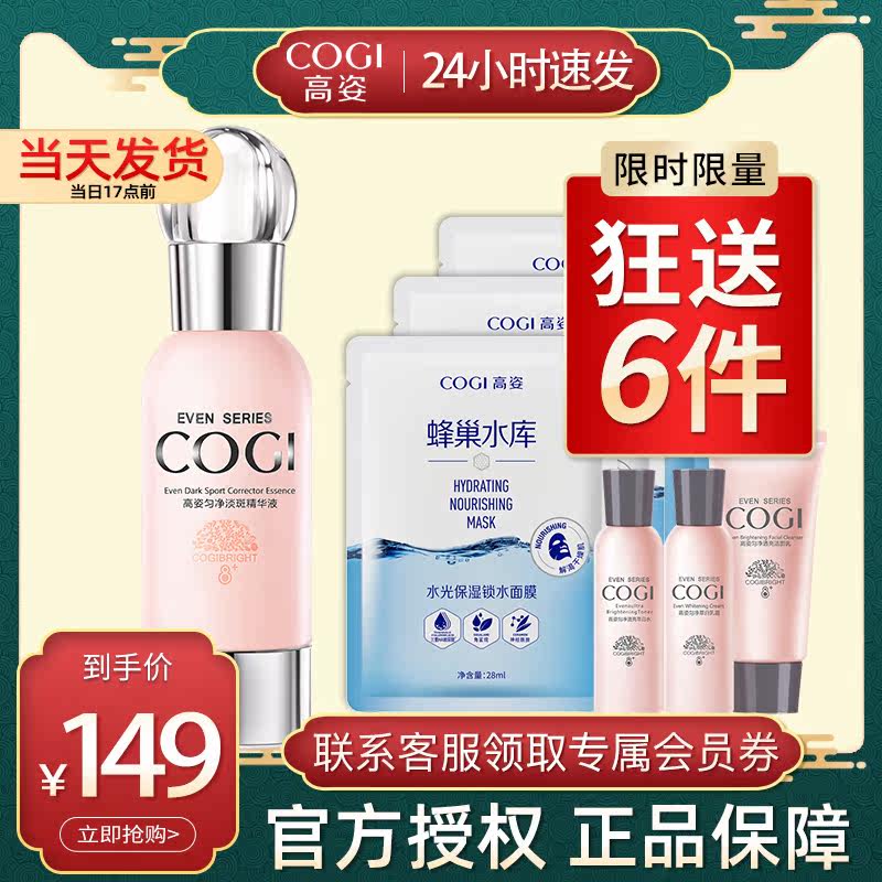 高姿匀净淡斑女补水面部精华精华液 cogi高姿宇兮液态精华