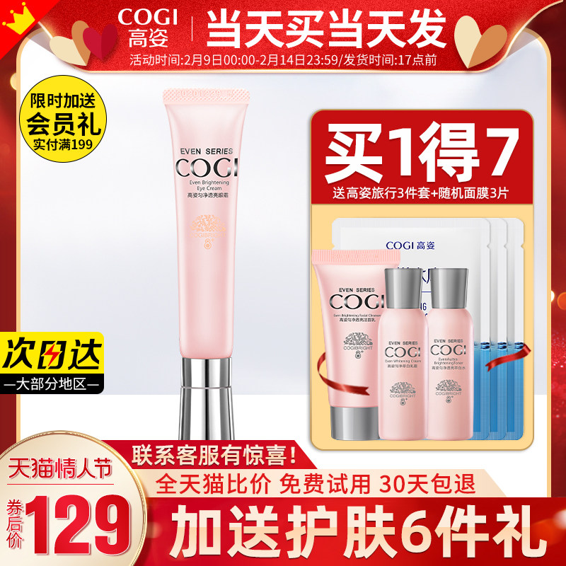 匀净十大淡化黑眼圈细纹女高资眼霜 cogi高姿宇兮眼霜