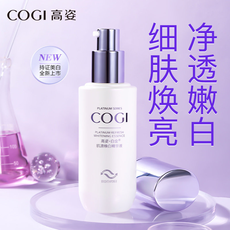 白金淡斑面部提亮女高资官方精华液 cogi高姿宇兮液态精华