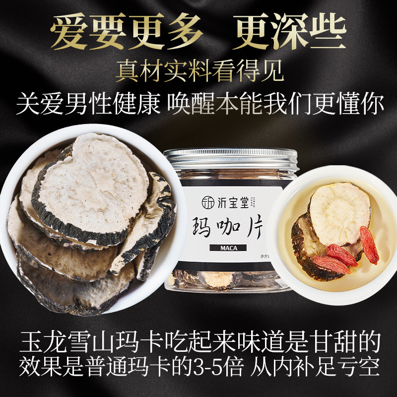  沂宝堂滋补养生玛咖干