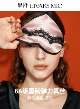 里性 LIVARY MIO 柔心 真丝眼罩睡觉遮光透气助眠桑蚕丝眼罩礼物