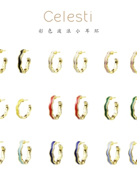 18K金彩色波浪小戒指小耳环