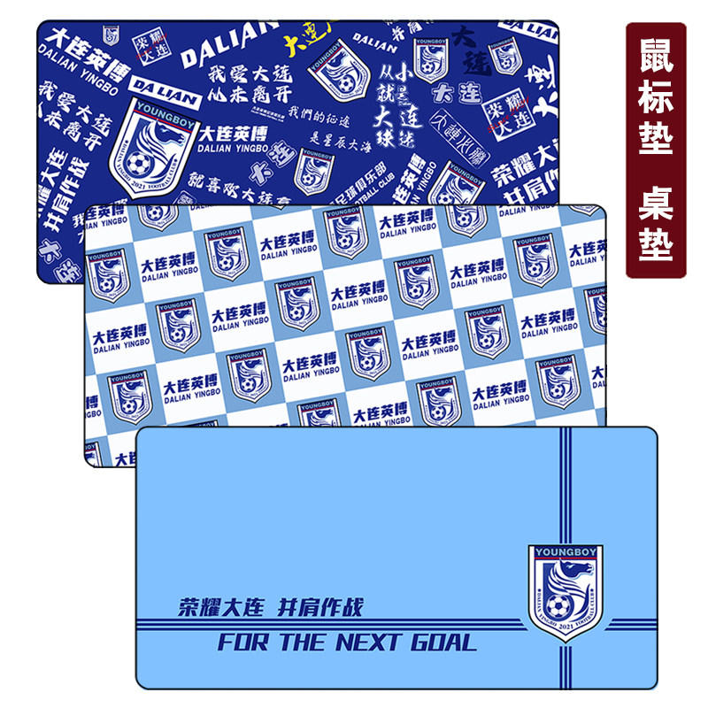 中甲大连英博足球队球迷周边用品定制超大号鼠标垫电脑键盘桌垫子,淘宝优惠券,粉丝福利购,淘宝优惠卷