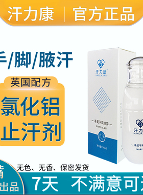 汗力康止汗露喷雾手汗症止汗神器铝盐20六水合氯化铝止汗剂溶液
