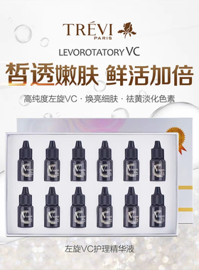 特莱维正品圣欧莱左旋VC护理精华液 高纯度左旋VC 货号：1726037
