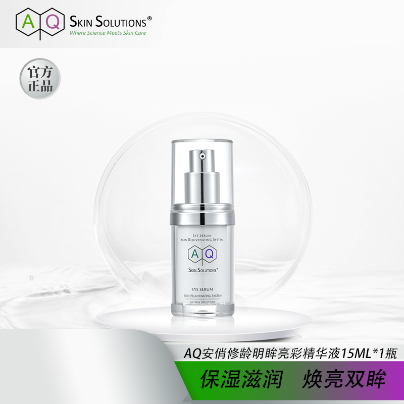 AQ安俏明眸亮彩眼精华15ml寡肽抗皱紧致保湿眼霜眼部25年11月到期