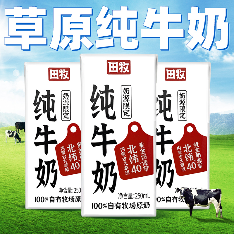 田牧草原纯牛奶24盒整箱250ml*12盒*2箱送礼全脂生牛乳官方旗舰店