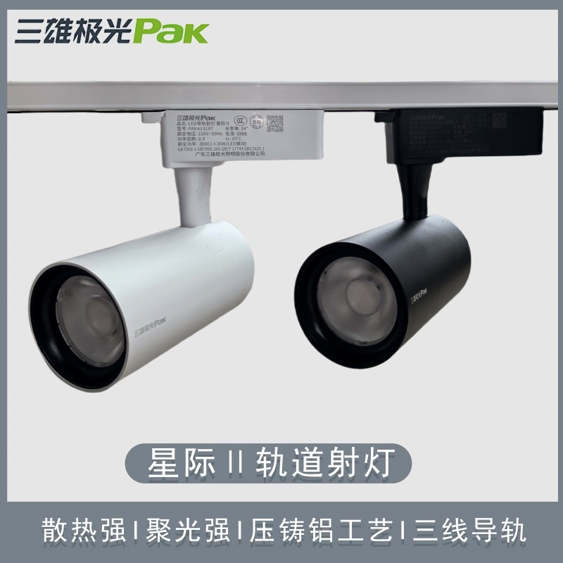 三雄极光星际LED导轨射灯28W35W商用服装店展馆柜COB黑白轨道射灯,淘宝优惠券,粉丝福利购,淘宝优惠卷