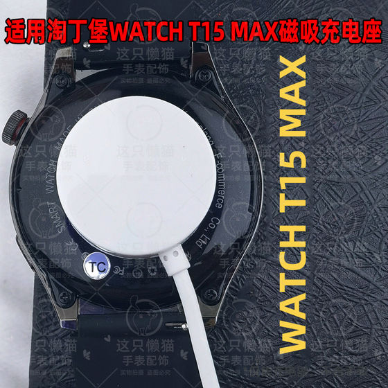 适用淘丁堡智能手表T15max充电器SmartwatchT8Pro+充电盘磁吸充电
