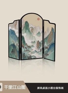 新款新中式桌面屏风摆件装饰画茶室书房摆台千里江山X图电视柜斗