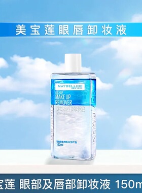 美宝莲眼唇卸妆水液深层清洁眼唇脸三合一卸妆温和不刺激