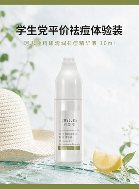 珂思蔻精研清润祛痘精华液控油油皮毛孔改善粉刺黑头【旅行装】