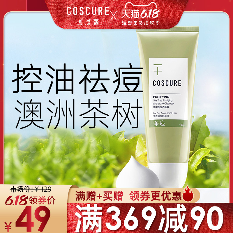 女深层清洁去黑头收缩毛孔洗面奶 COSCURE珂思蔻洁面
