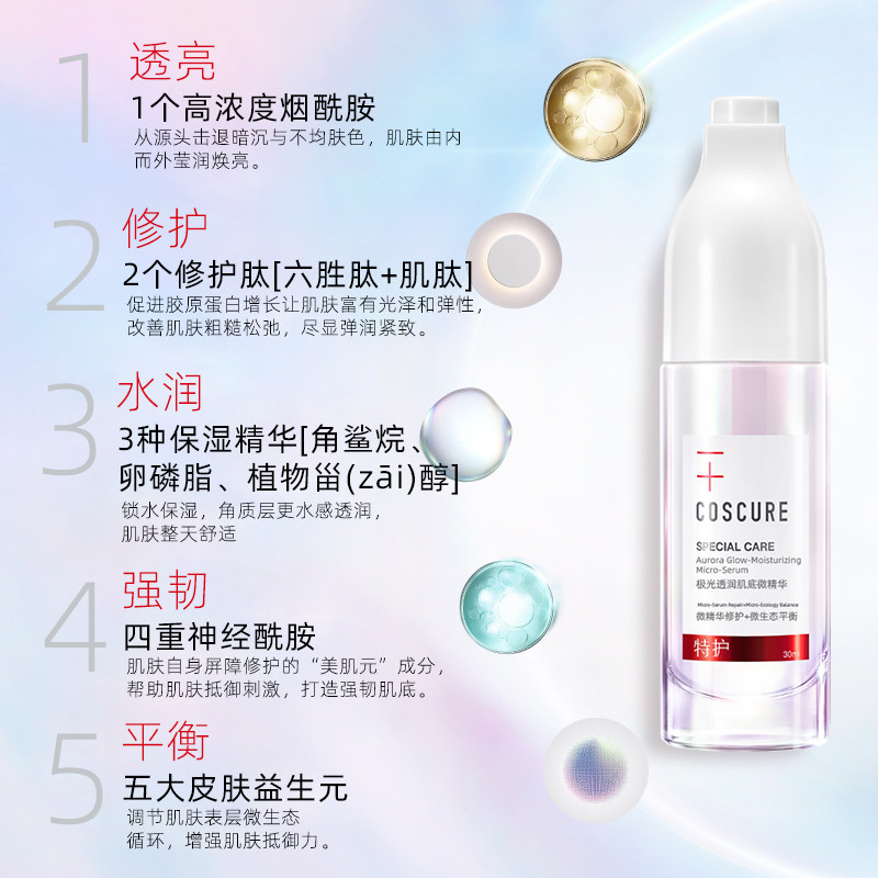 coscure /珂思蔻极光透润肌底微 COSCURE珂思蔻液态精华